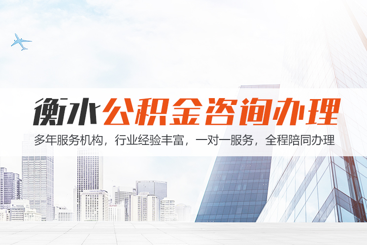 常州衡水公积金代办