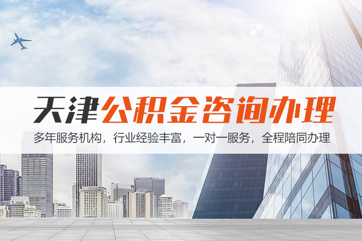 常州天津公积金代办
