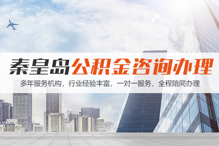 常州秦皇岛公积金代办