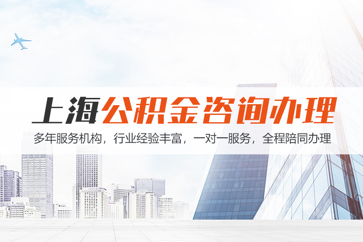 常州江苏公积金代办