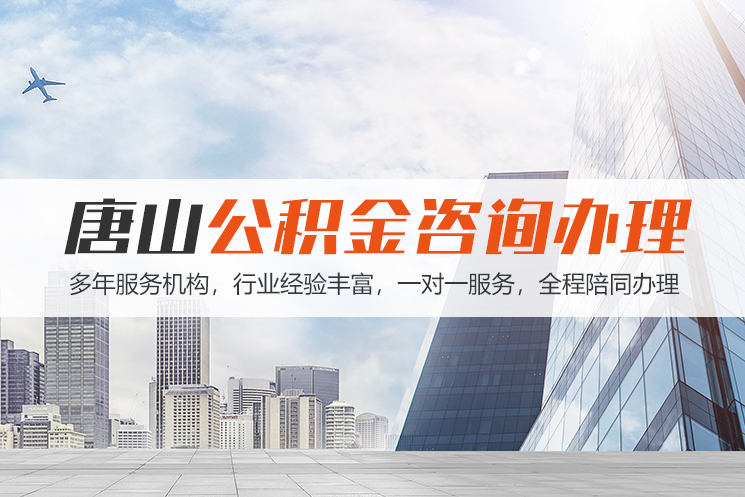 常州唐山公积金代办