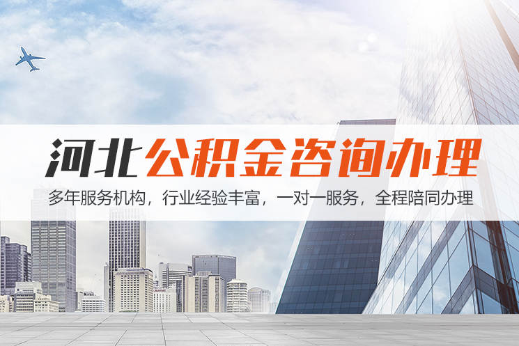 常州河北公积金代办