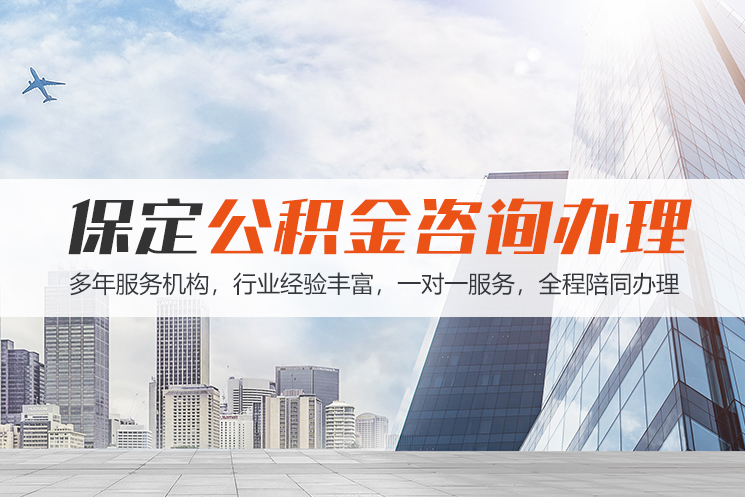 常州保定公积金代办咨询