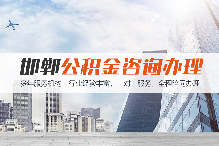 常州邯郸公积金代办
