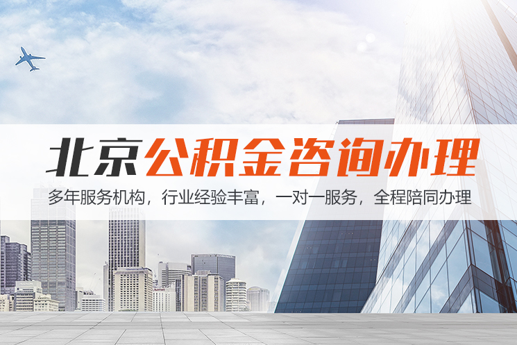 常州北京公积金代办